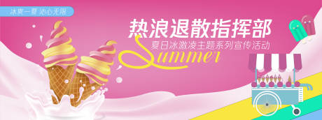 源文件下载【冰淇淋宣传活动背景板】编号：71410030322299977