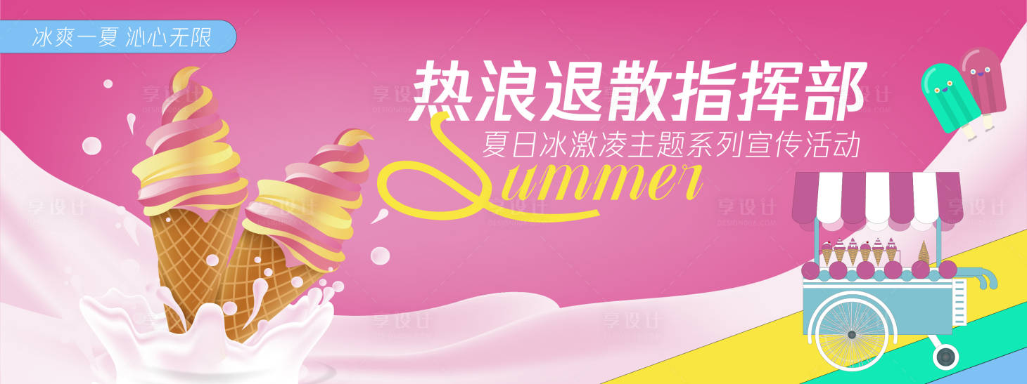 源文件下载【享设计】搜索编号：71410030322299977【冰淇淋宣传活动背景板】