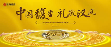 源文件下载【皇沟馥香粉丝节白酒活动背景板】编号：79740029887111848