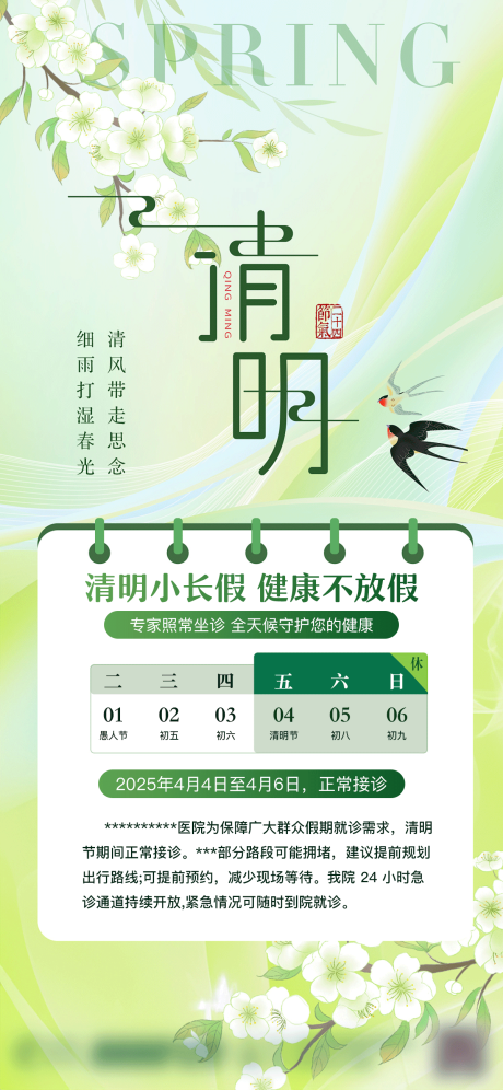 清明节医疗海报