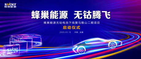 源文件下载【新能源启动仪式活动主视觉】编号：76680029956658605