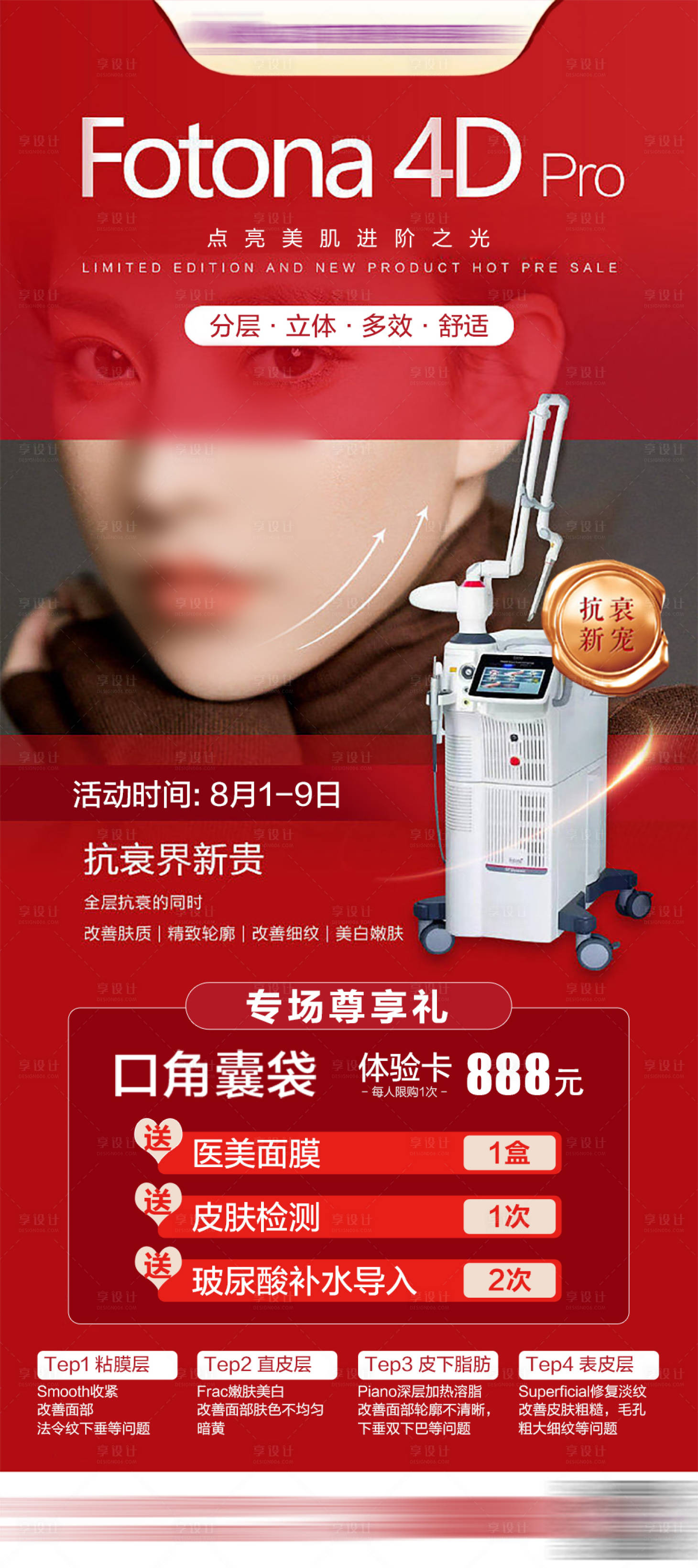 源文件下載【享設計】搜索編號：29210030118469272【4D抗衰儀器海報】