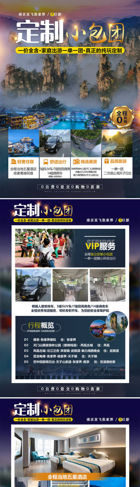 张家界定制小包团word行程文档详情