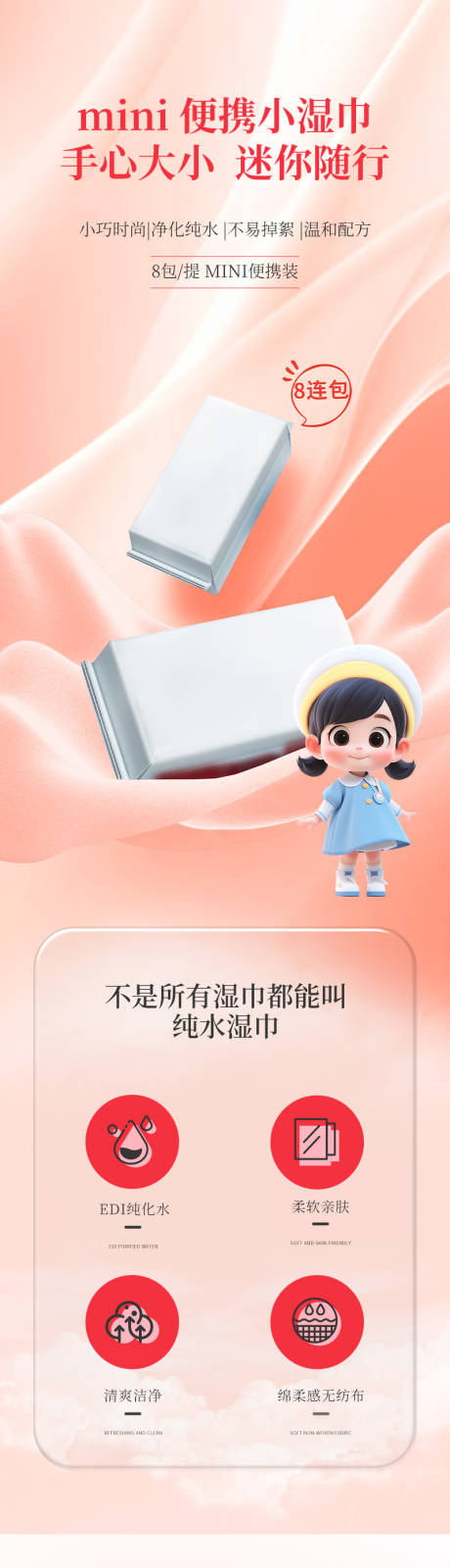 源文件下載【享設計】搜索編號：59230030301444448【迷你小包便攜手口濕巾電商詳情】