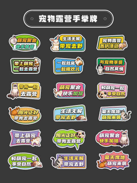源文件下载【宠物露营手举牌】编号：57220030412804796