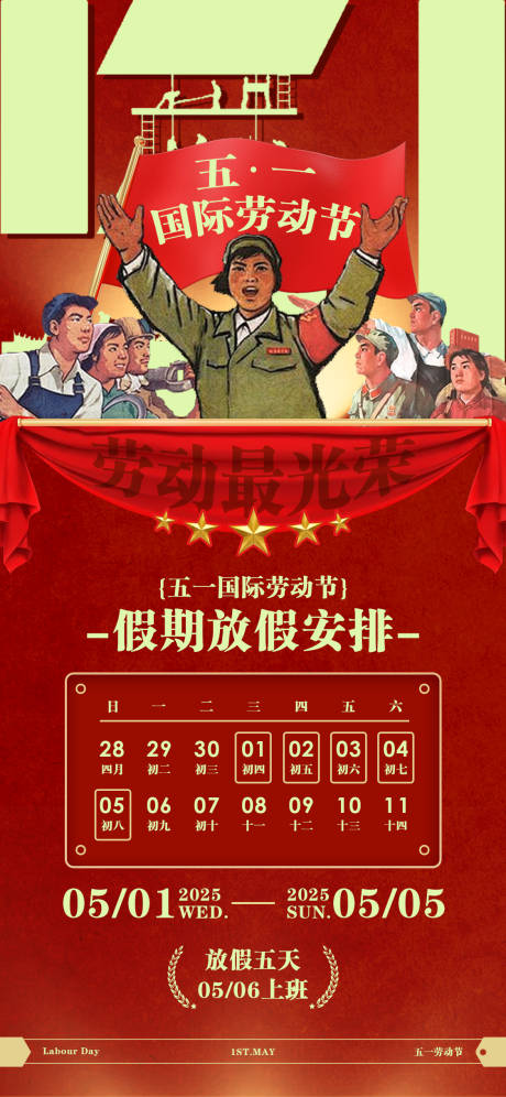 源文件下载【劳动节假期日历海报】编号：48740030442629454
