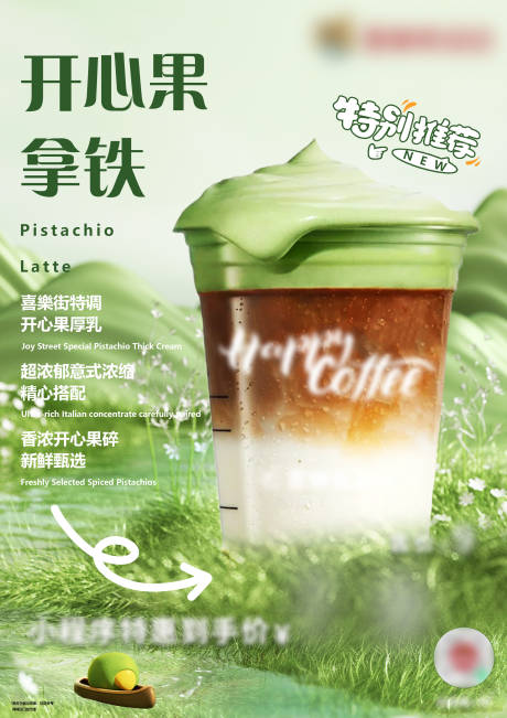 源文件下载【享设计】搜索编号：84410030253315848【开心果拿铁海报】