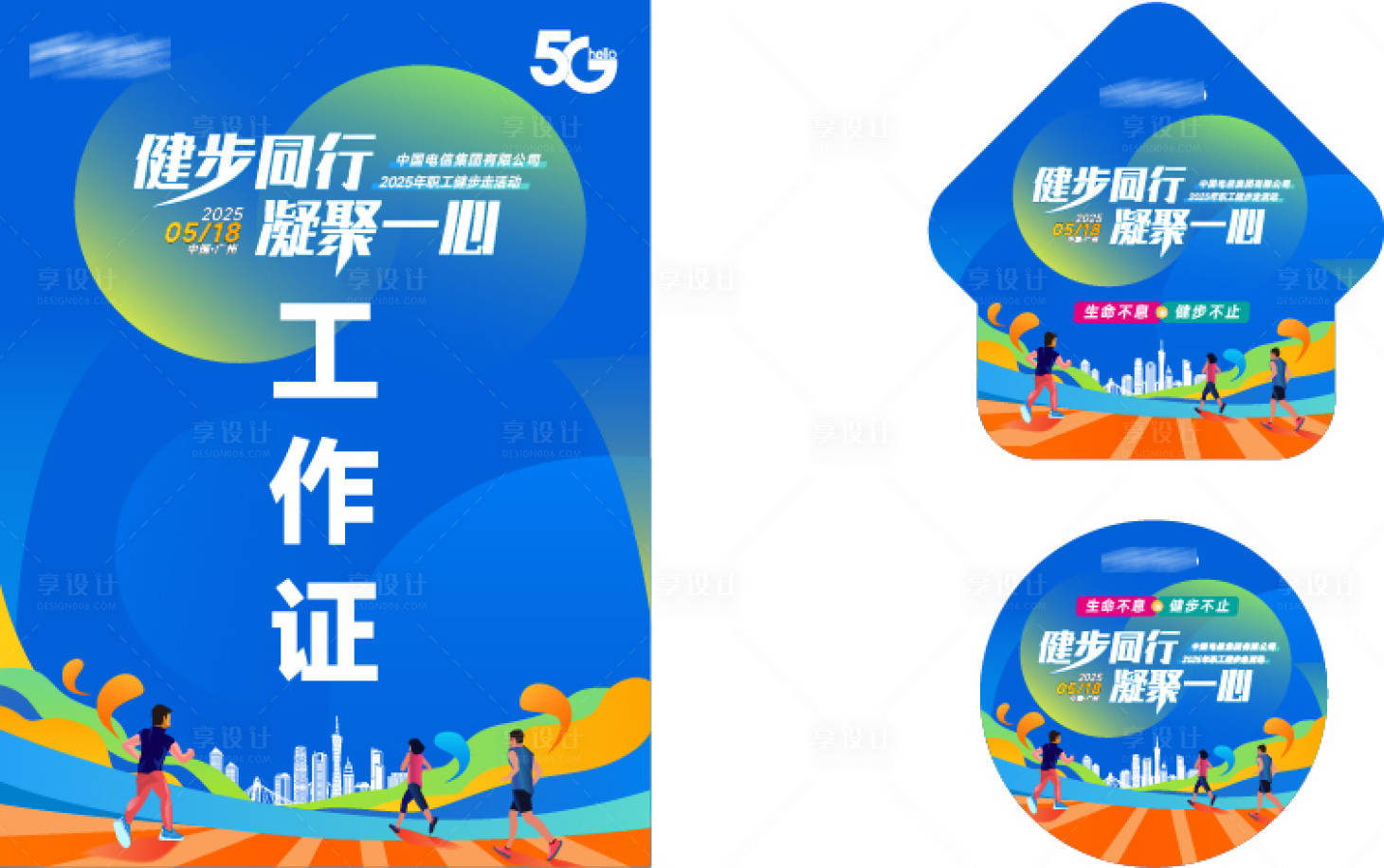 源文件下載【享設計】搜索編號：31870030324072721【健步同行凝聚一心延展物料】