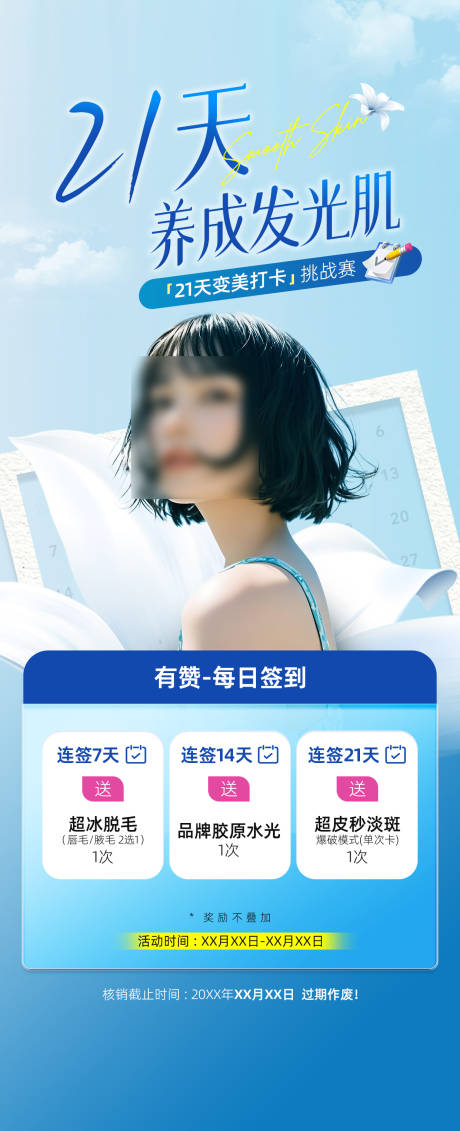 源文件下载【21天养成发光肌打卡挑战海报】编号：58610030345357997