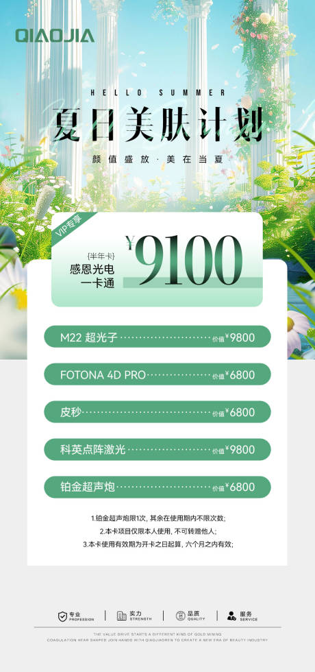 源文件下載【享設計】搜索編號：39480030412007842【夏日美膚套餐促銷海報】