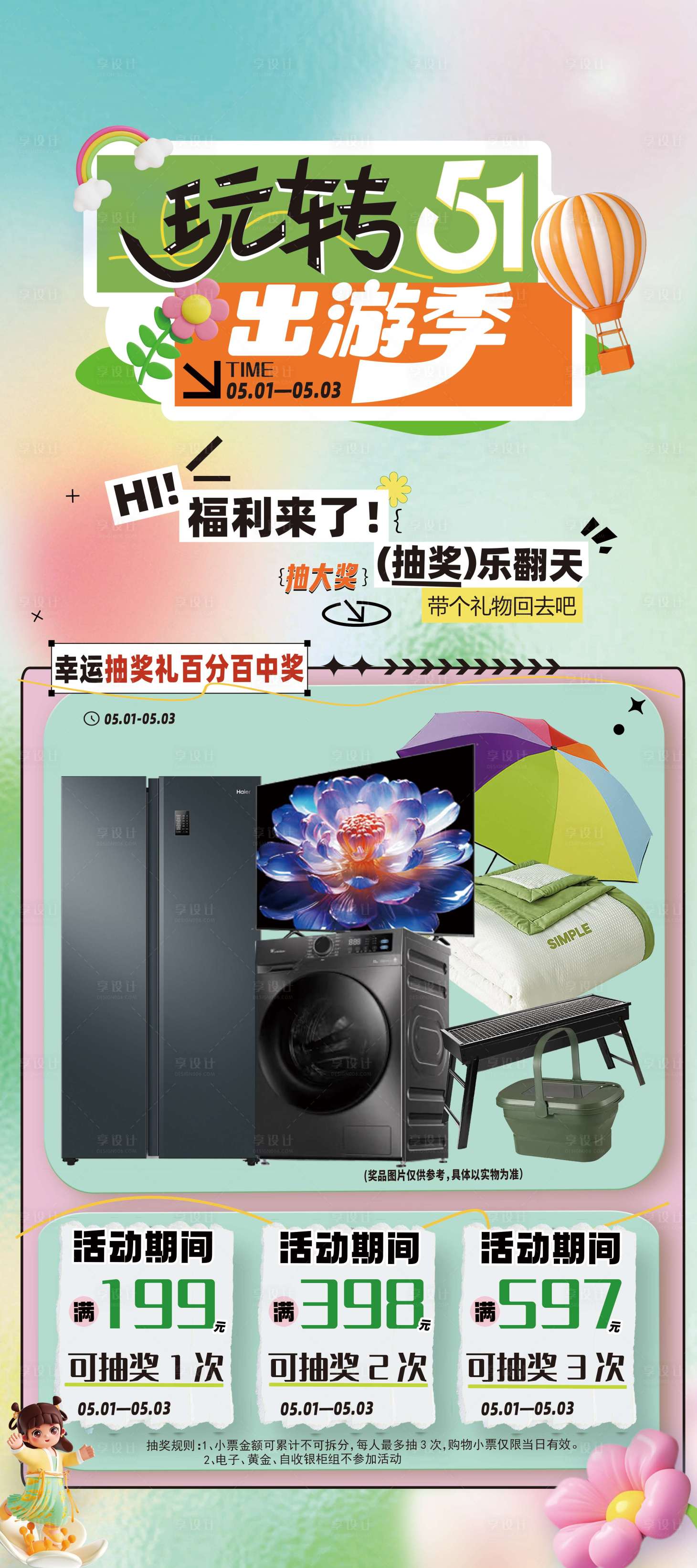 源文件下載【享設計】搜索編號：16230030356988900【商場五一促銷活動展架】