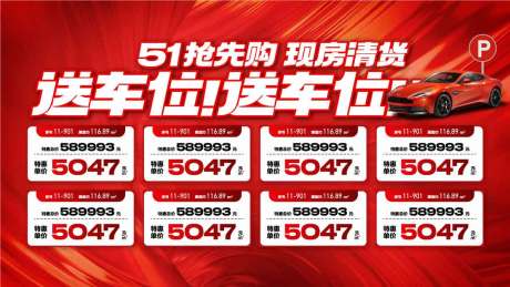源文件下载【51抢先购现房清货活动背景板】编号：93490030268938924