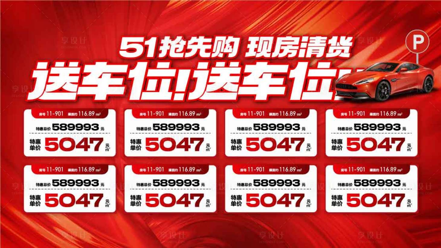 源文件下载【享设计】搜索编号：93490030268938924【51抢先购现房清货活动背景板】