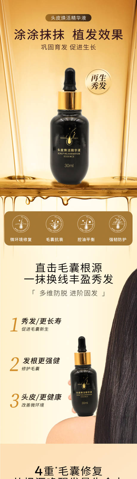 源文件下载【享设计】搜索编号：19760030250539070【头皮焕活精华液详情页】