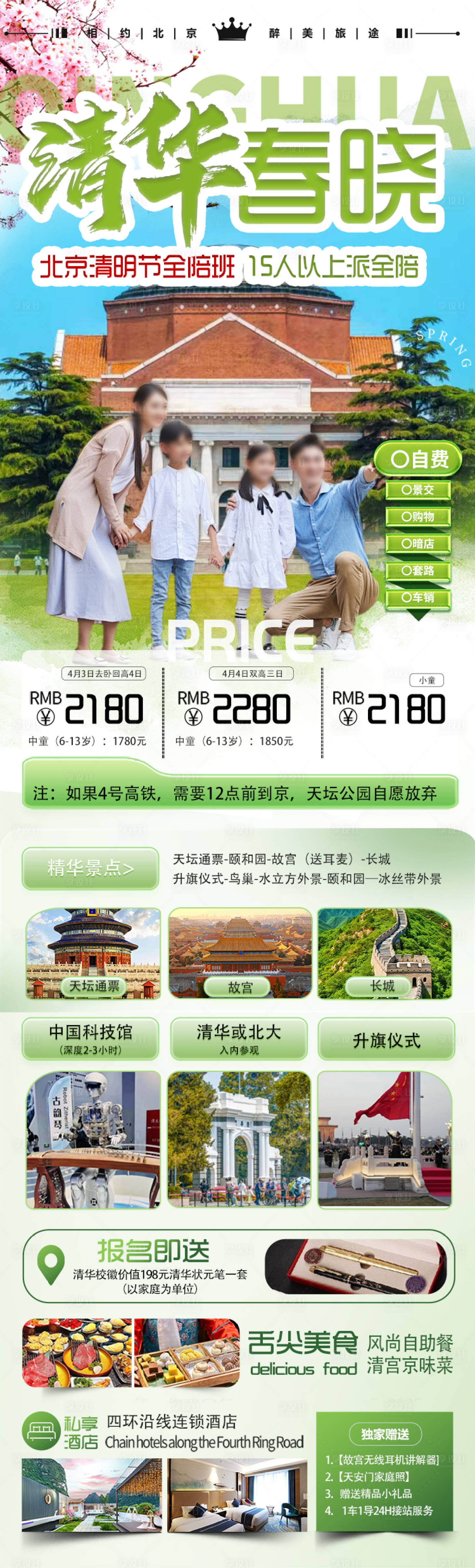 源文件下载【北京清华旅游海报】编号：86770030405071159