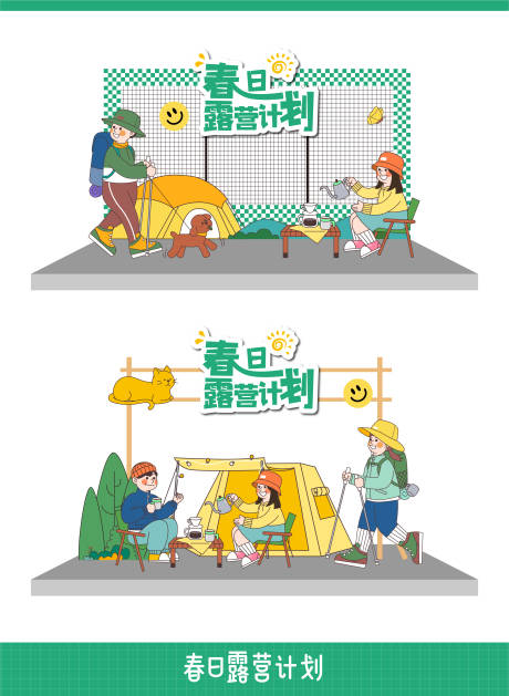 源文件下载【享设计】搜索编号：97280030327241011【春日露营计划】