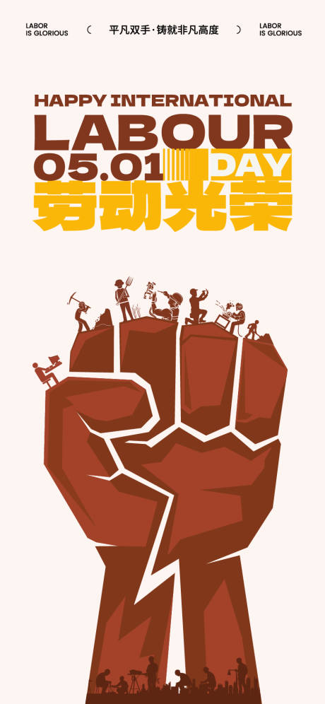 源文件下載【五一勞動節海報】編號：80540030339675506