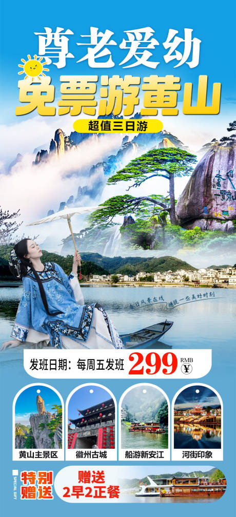 源文件下载【尊老爱幼游黄山海报】编号：17000030269589495