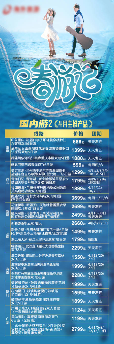 春游记国内旅游计划主推产品长图海报