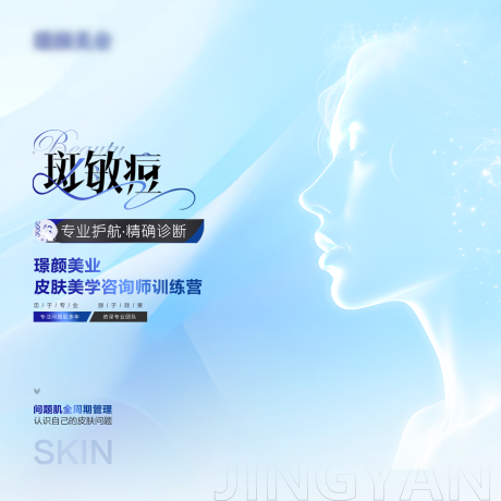 源文件下载【享设计】搜索编号：66880029932301047【医美皮肤斑敏痘活动海报】
