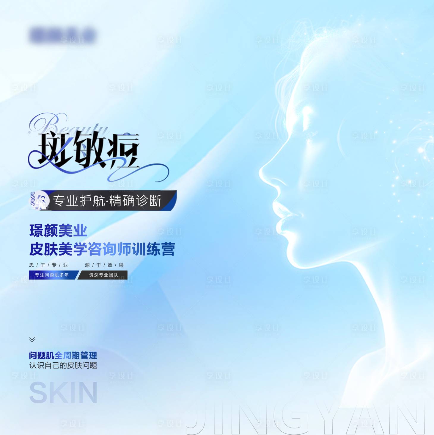 源文件下载【享设计】搜索编号：66880029932301047【医美皮肤斑敏痘活动海报】