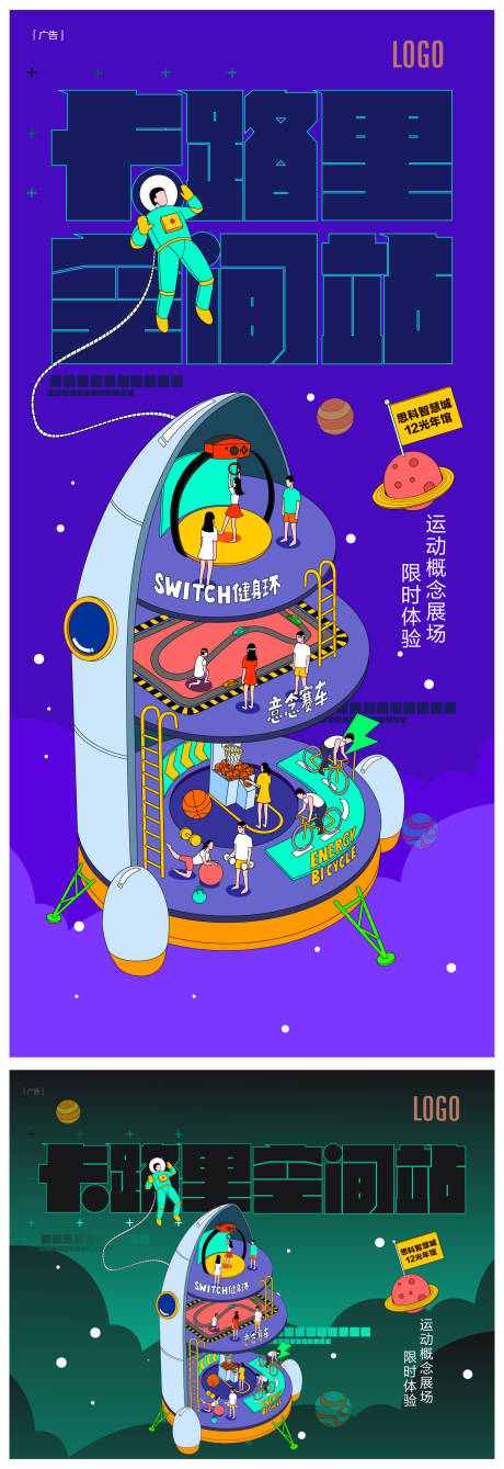 源文件下載【卡路里空間站活動海報】編號：52250030403306298