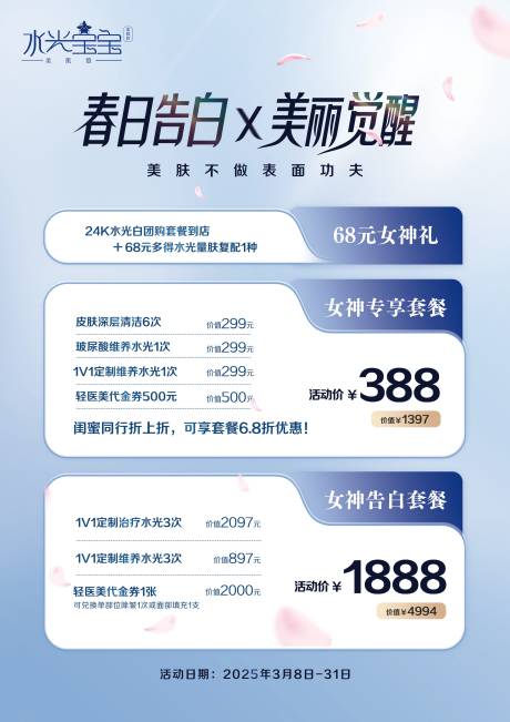 源文件下载【医美活动海报】编号：40330029910726781