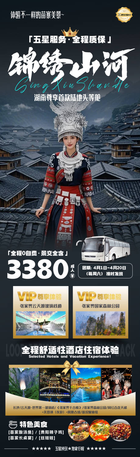 源文件下載【享設計】搜索編號：60160030236445490【湖南錦繡山河度假旅游海報】