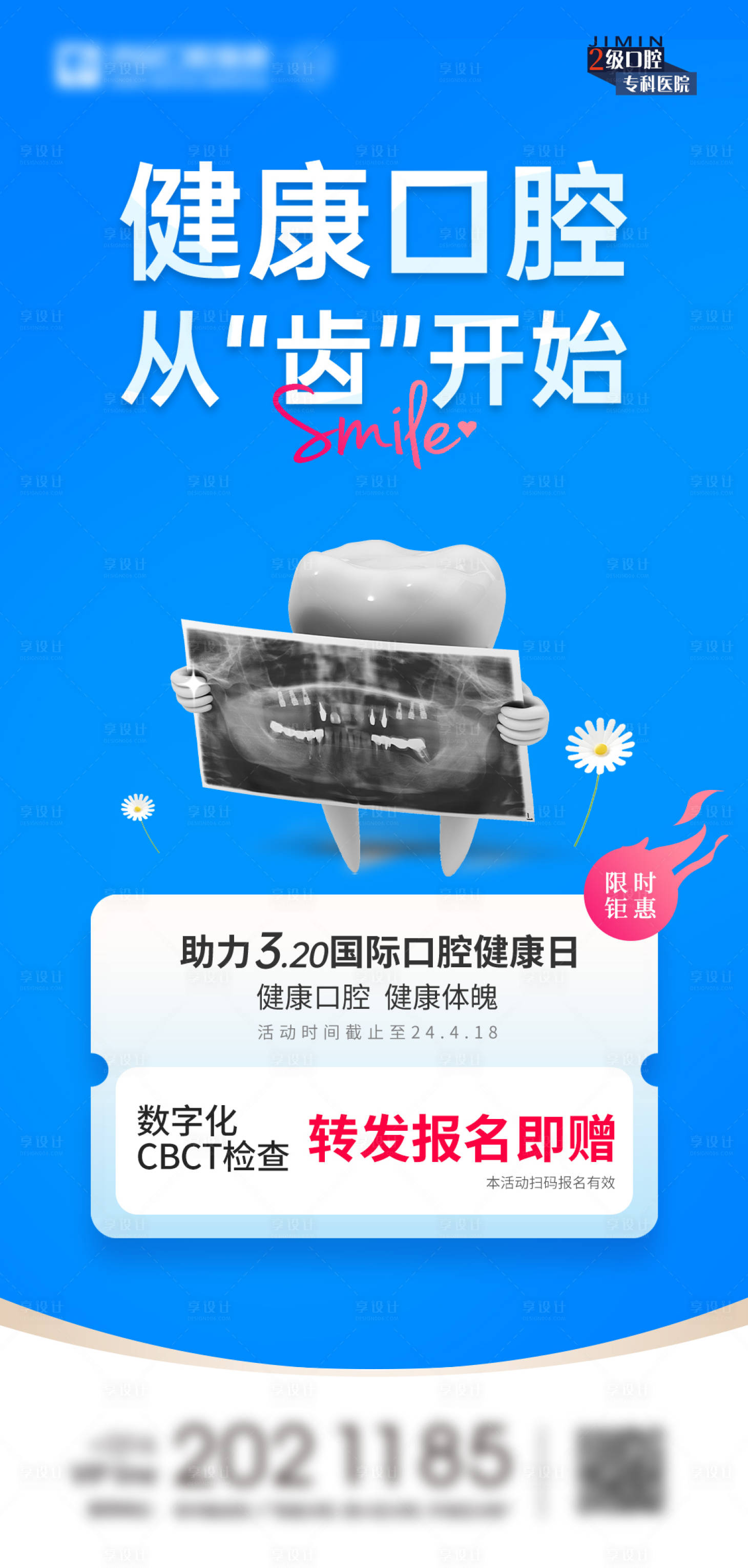 源文件下载【享设计】搜索编号：87730030434751893【口腔朋友圈海报】