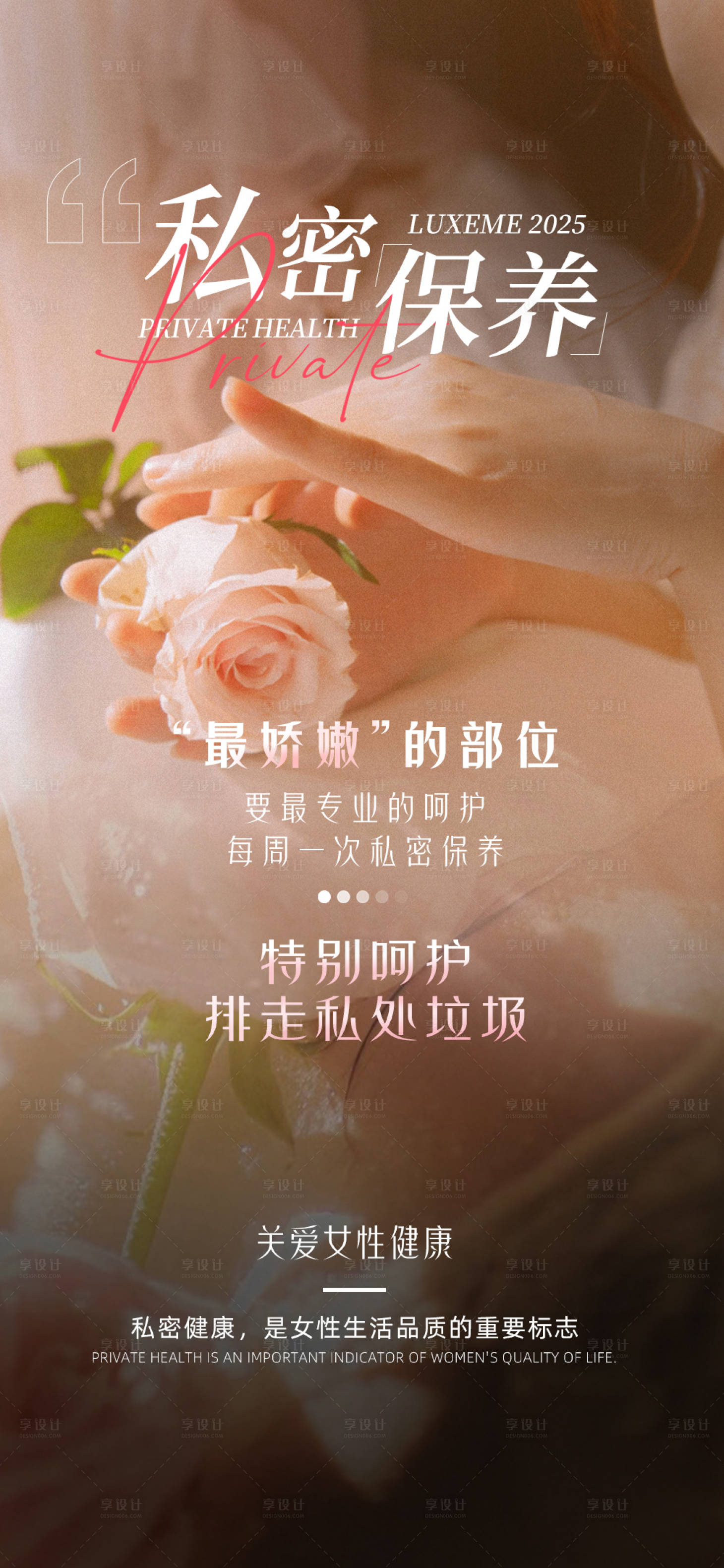 源文件下載【享設計】搜索編號：20370030353386577【私密保養海報】