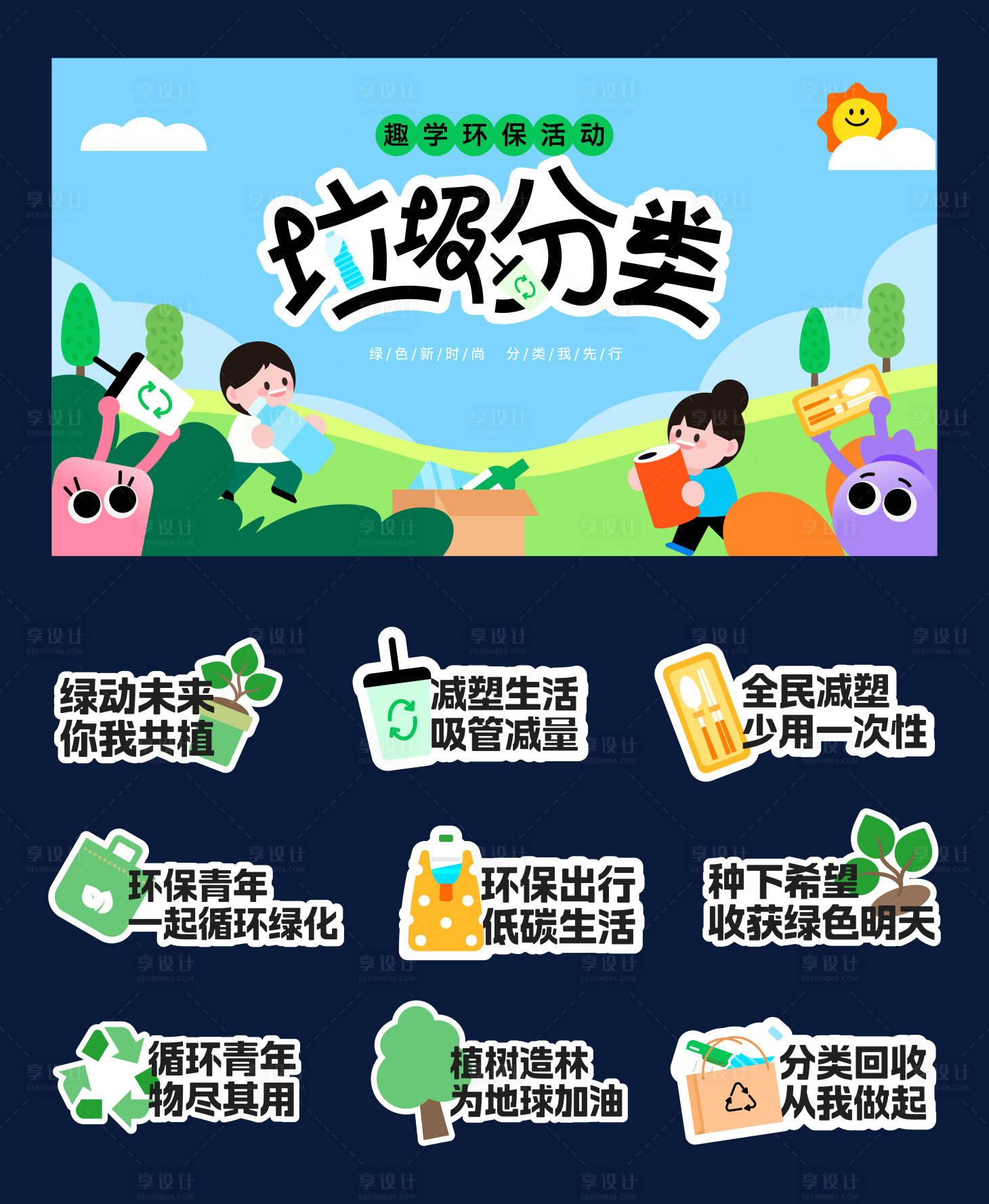 源文件下載【享設計】搜索編號：22510030297224878【垃圾分類活動物料】