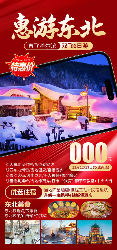 源文件下载【惠游东北旅游海报】编号：51390030165457466