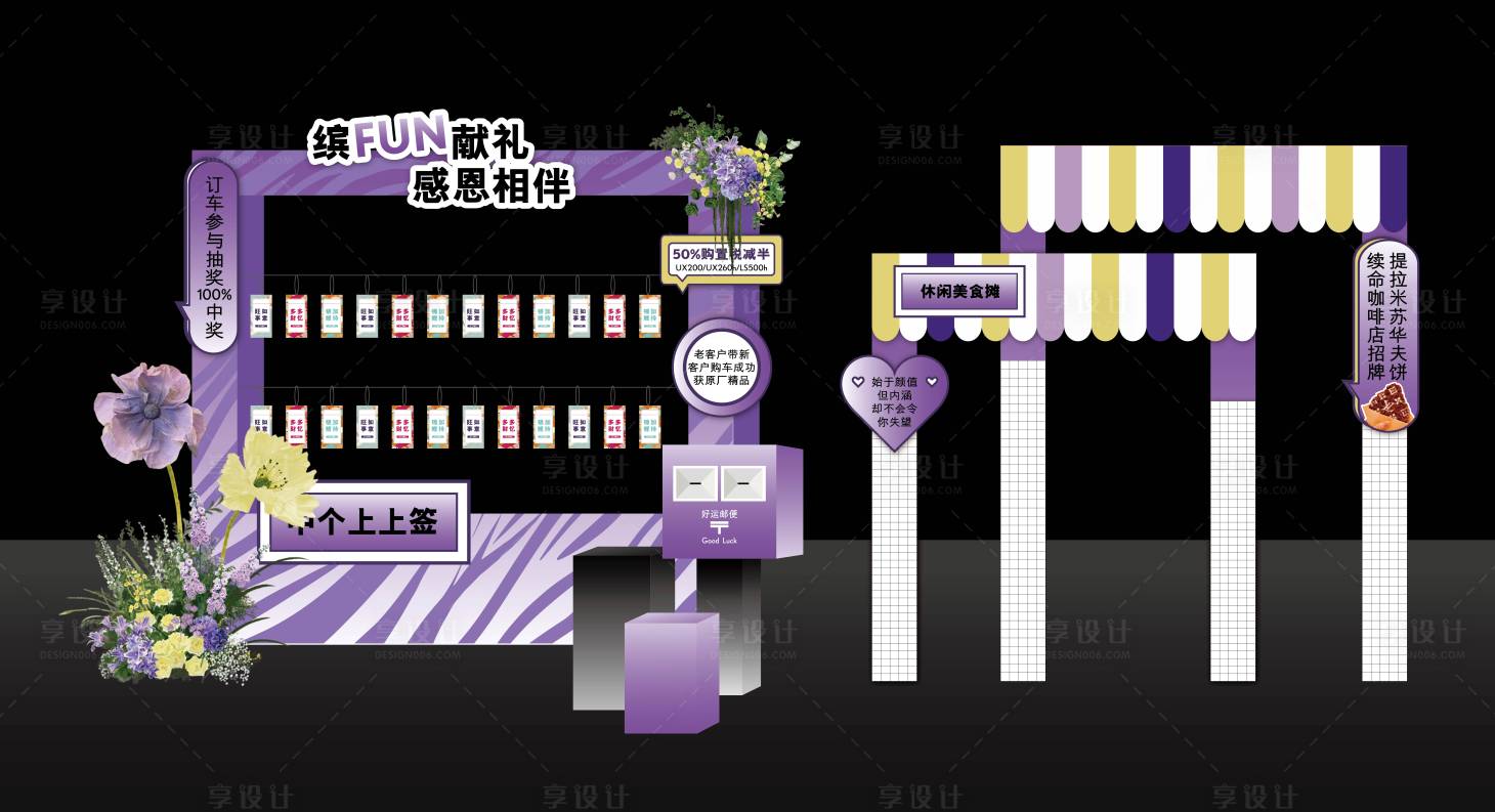 源文件下載【享設(shè)計(jì)】搜索編號：63540030473047683【紫色美食抽獎攤位布置】