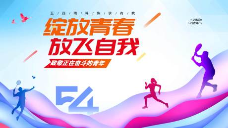 源文件下载【五四青年节展板】编号：83470030200868609