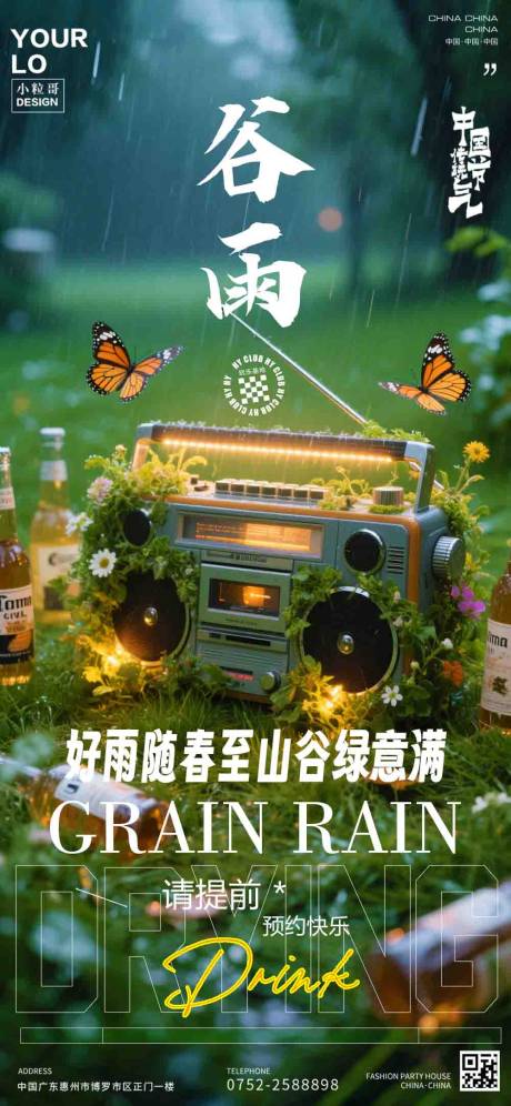 源文件下载【酒吧夜店谷雨节气海报】编号：79560030009192852