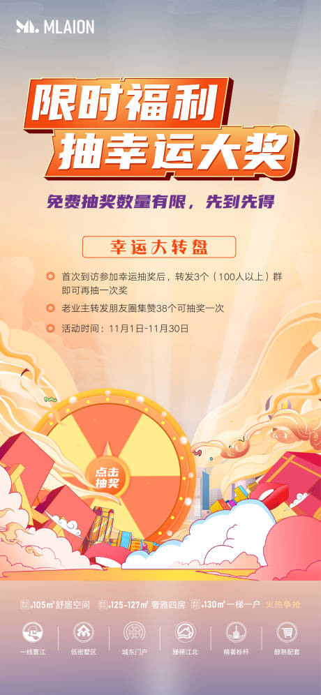 源文件下载【地产抽奖活动海报】编号：33610030196028485
