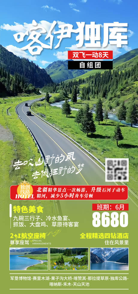 源文件下载【喀伊独库旅游海报】编号：21280030384408548