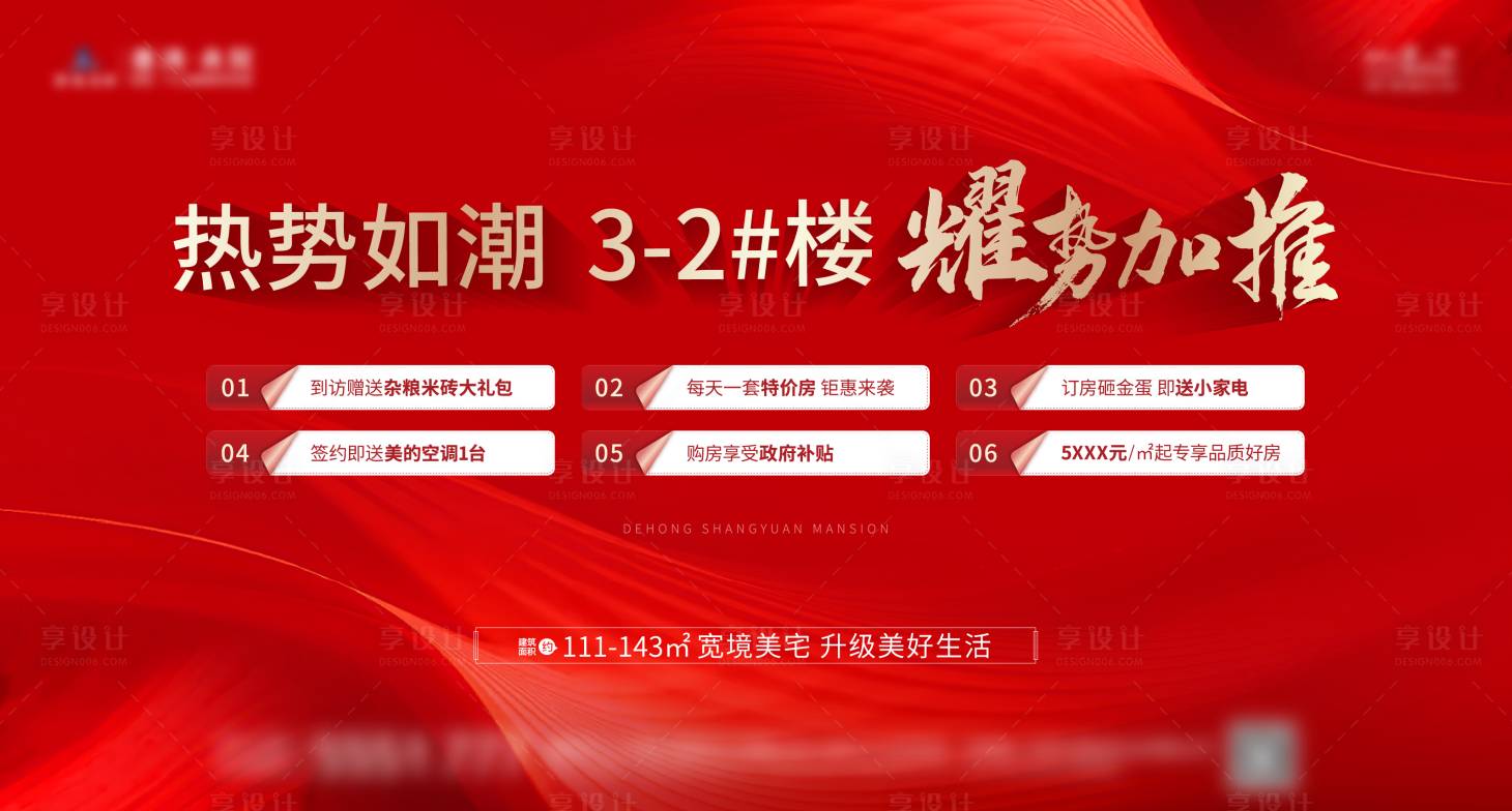源文件下载【享设计】搜索编号：28760029981833381【地产6重礼展板】