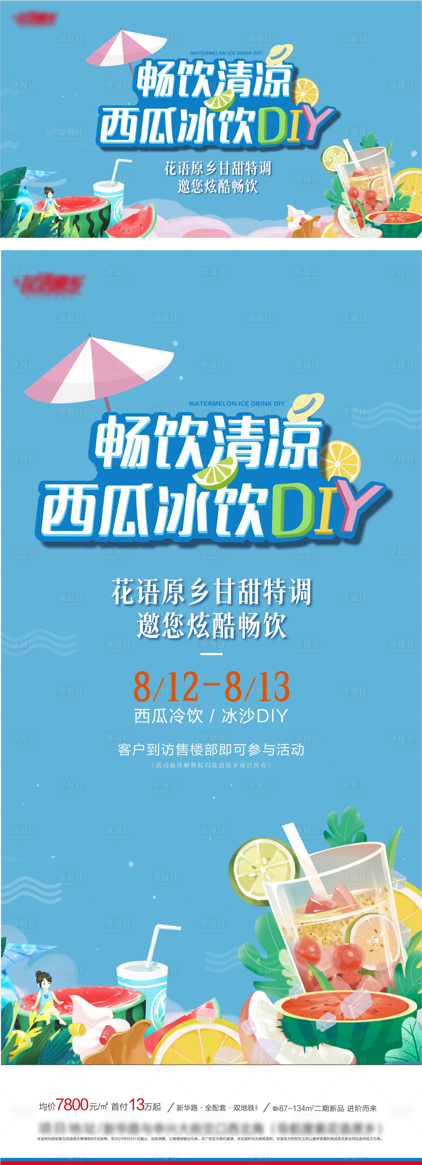 源文件下載【享設計】搜索編號：93620030148627606【冰飲DIY活動】