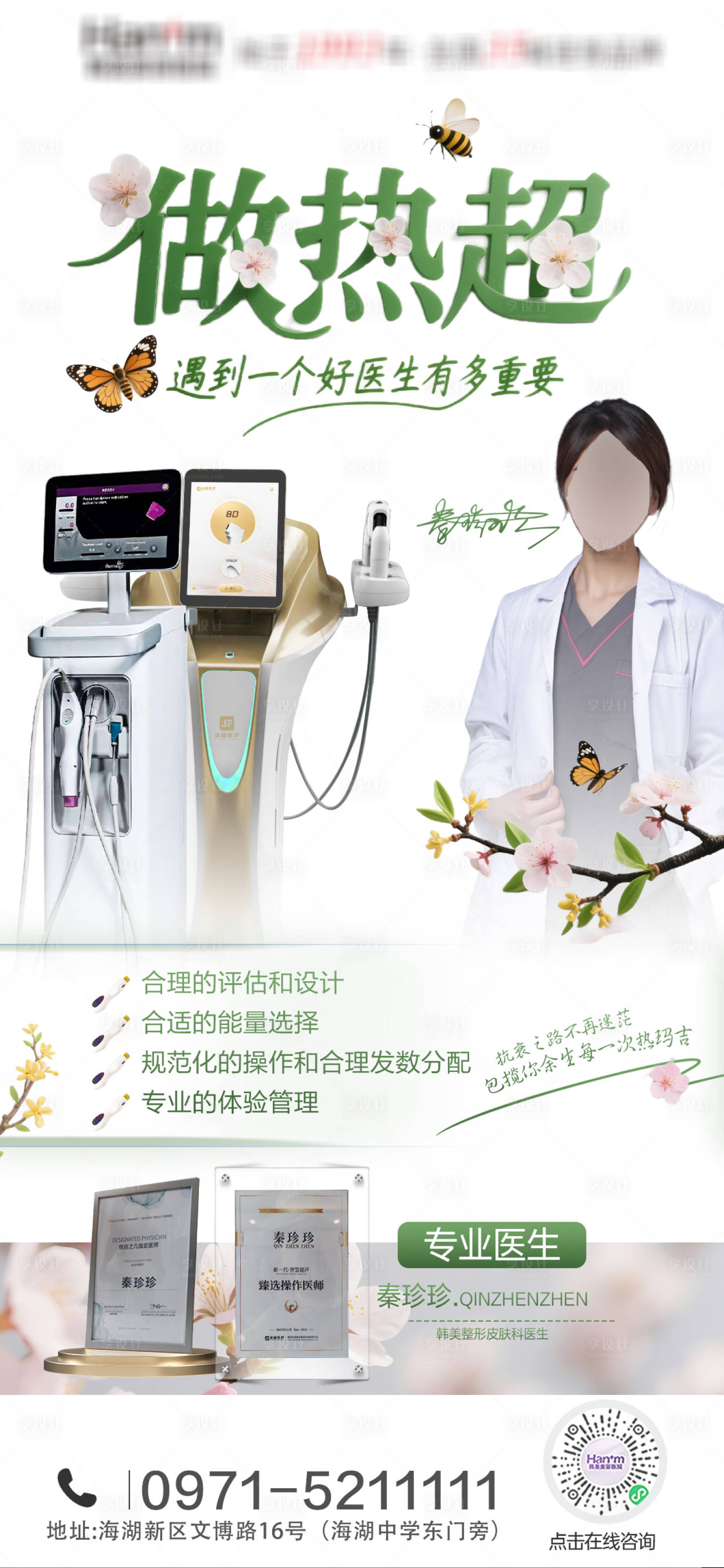 源文件下载【享设计】搜索编号：79590030152377360【医美热玛吉医生宣传海报】