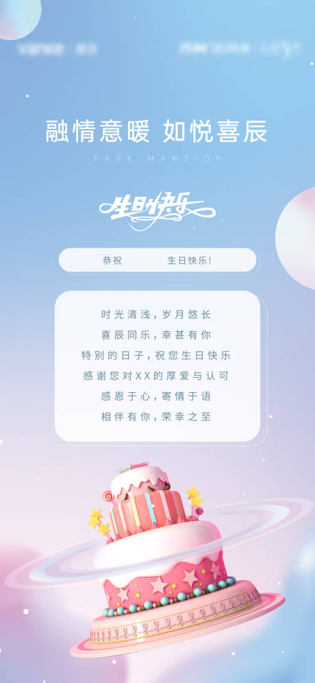 源文件下载【地产业主活动生日快乐海报】编号：54360030397771304