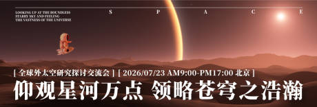 源文件下载【享设计】搜索编号：58870030420204971【宇宙太空交流会广告展板】