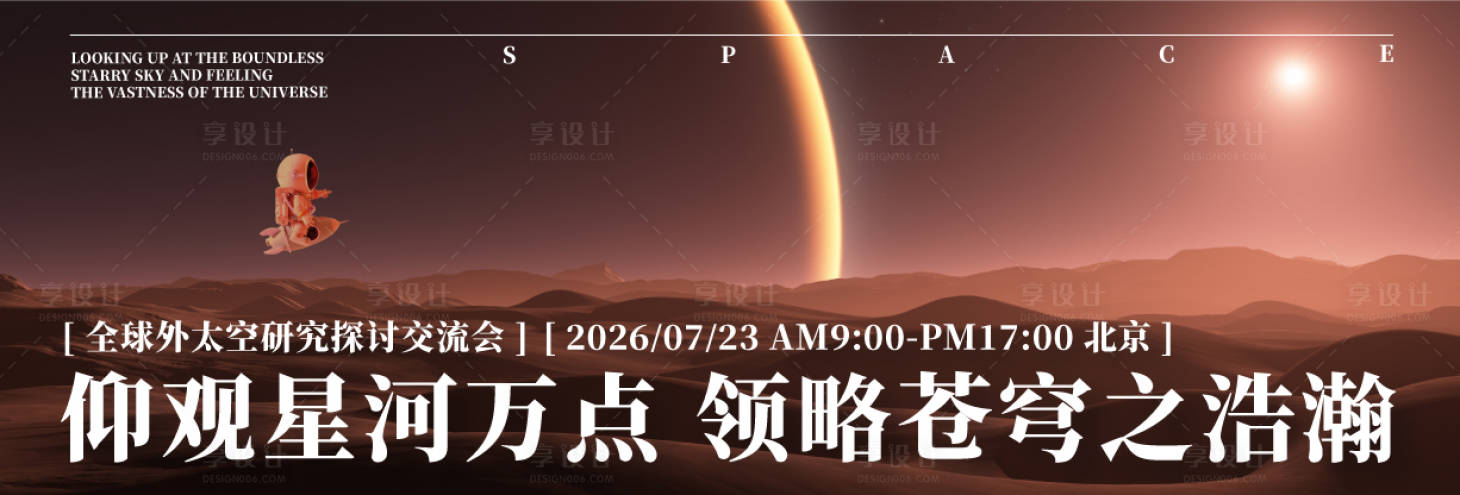源文件下载【享设计】搜索编号：58870030420204971【宇宙太空交流会广告展板】