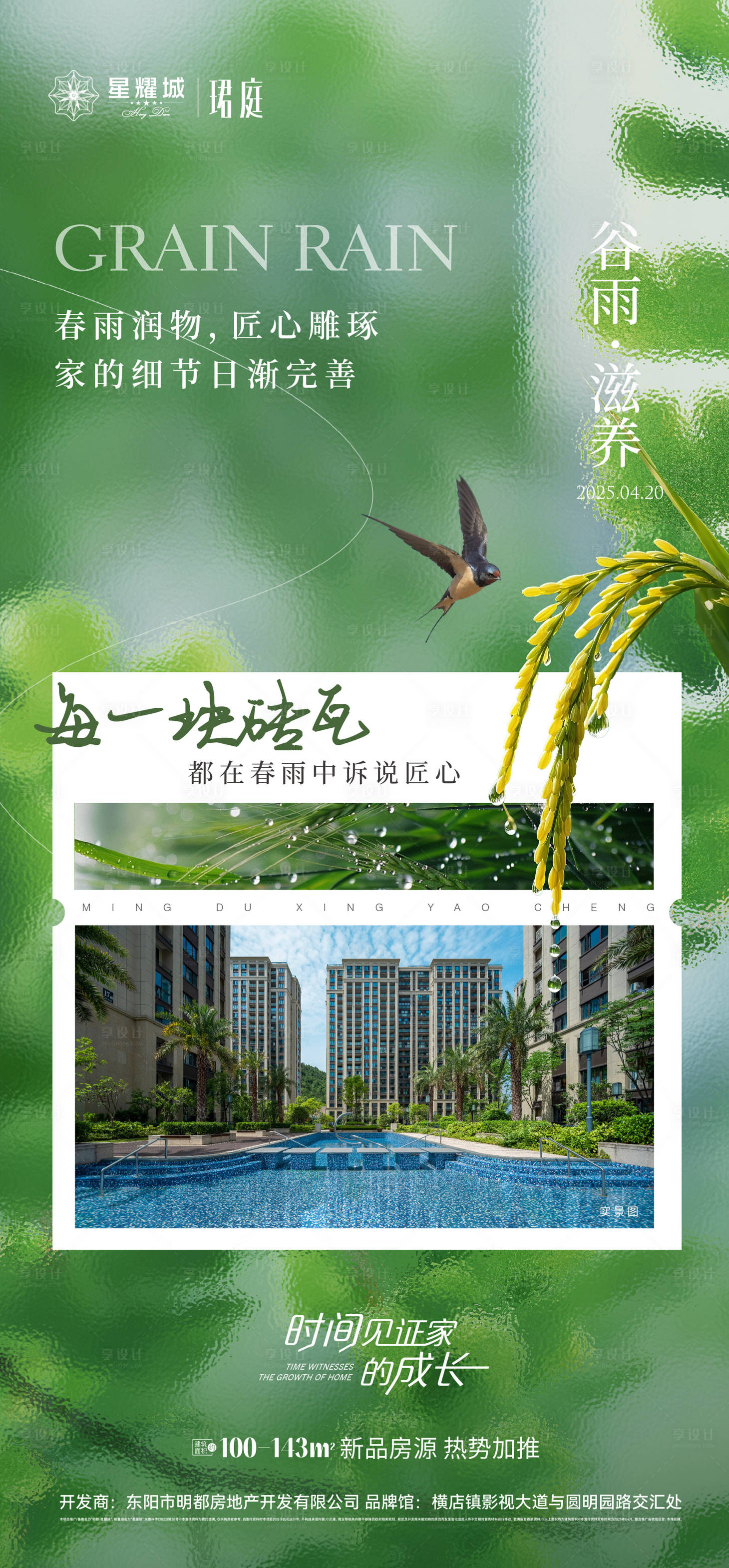 源文件下载【享设计】搜索编号：34830030205647764【谷雨节气海报】