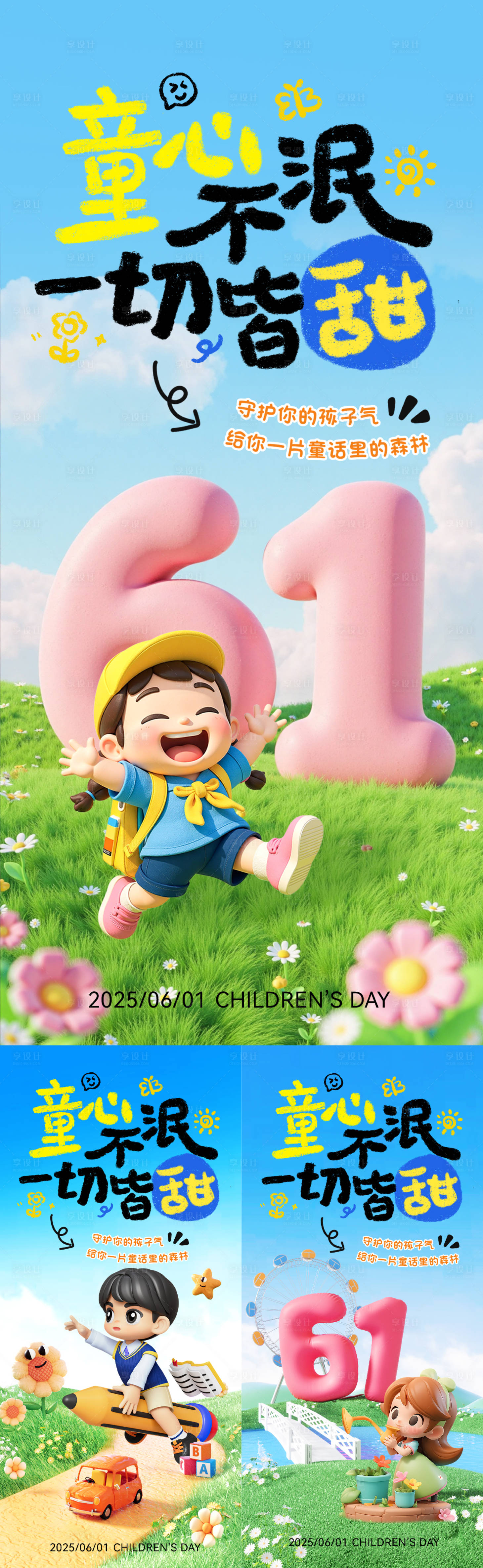 源文件下载【享设计】搜索编号：33830030337626446【六一儿童节系列海报】