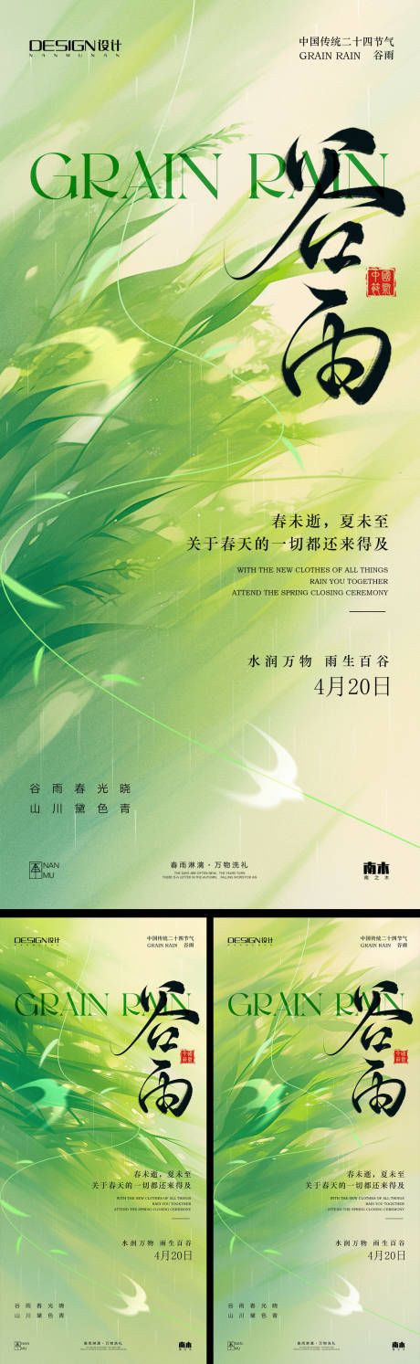 源文件下载【谷雨系列海报】编号：15580029993846132