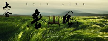 源文件下载【享设计】搜索编号：84060030490676866【中式地产宣传海报】