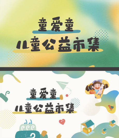 源文件下載【享設計】搜索編號：40410029872512441【兒童公益市集活動海報】