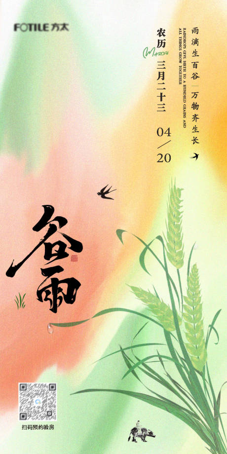 源文件下載【谷雨節氣移動端海報】編號：14510030171971603
