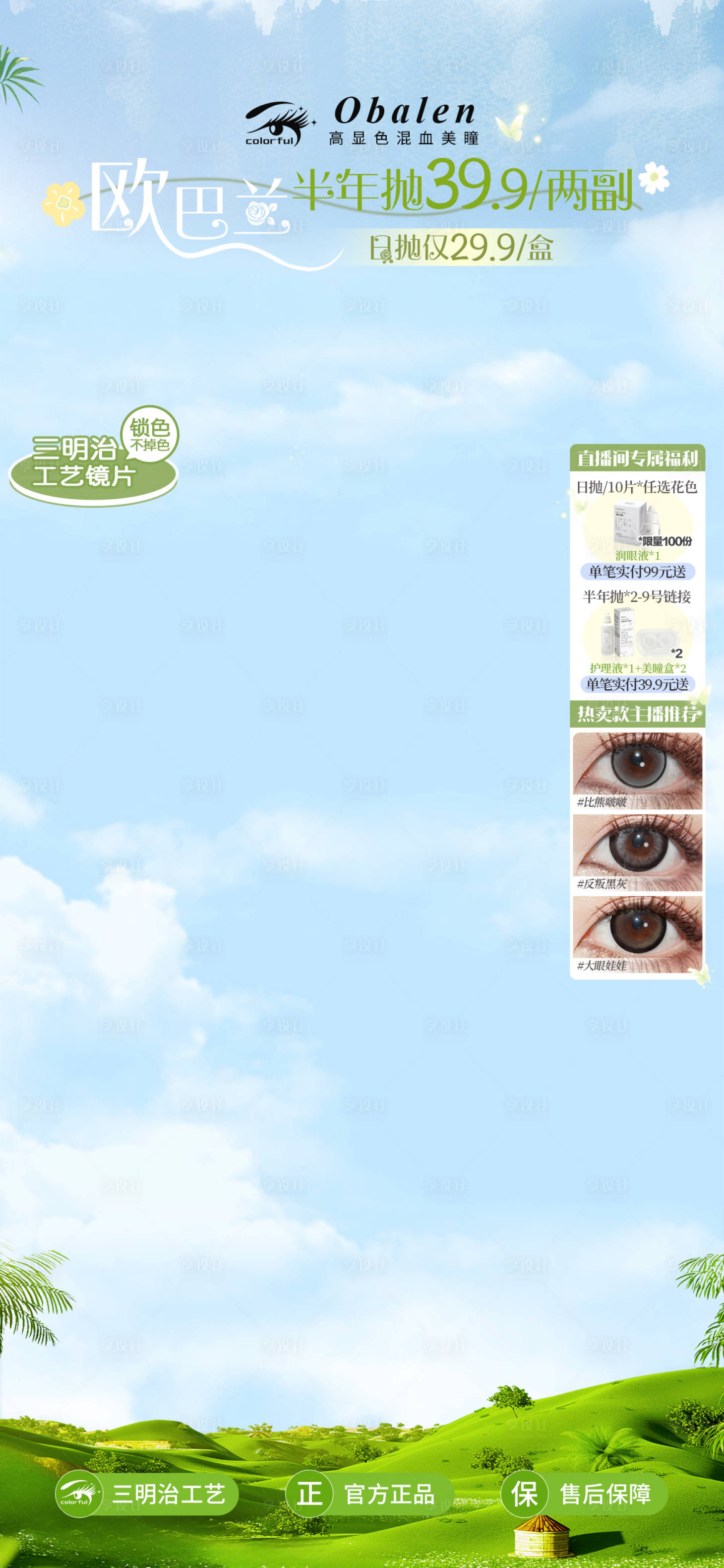 源文件下载【享设计】搜索编号：28080030197557144【春日美瞳直播间海报】